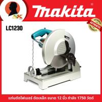 ราคา MAKITA แท่นตัดไฟเบอร์ ตัดเหล็ก ขนาด 12 นิ้ว กำลัง 1750 วัตต์ รุ่น LC1230 (25903505928)