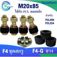 ราคา อะไหล่ยอยสลัก ชุดสกรู สกรู+ยาง M20x85 ยางยอยสลัก ยอยสลัก ใช้กับ ยอยสลัก FCL200 FCL224 / แบบทั้งชุด และ แบบอะไหล่ยาง (25870189578)