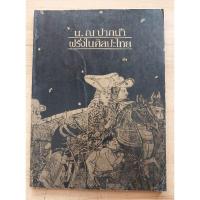 ราคา น.ณ ปากน้ำ ฝรั่งในศิลปะไทย (22422861277)