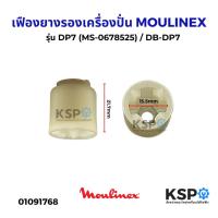 ราคา เฟืองยางรองเครื่องปั่น MOULINEX มูลิเน็กซ์ รุ่น DP7 (MS-0678525) / DB-DP7 ข้อต่อโถ อะไหล่เครื่องปั่น (29278880559)