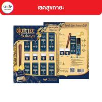 ราคา SUKAYA เซตสุขกายะ น้ำมันสมุนไพรสุขสกิน มอยซ์เจอร์ 12 มล. 8 ขวด, ยาดมสมุนไพร 1 กรัม 4 กระปุก และไม้นวดกดจุด 1 ชิ้น (29722527594)