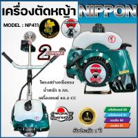 ราคา เครื่องตัดหญ้าสะพายบ่า NIPPON NP411 ขนาด 2.5 แรงม้า พร้อมใบมีด 3 แบบครบชุด (8828915068)