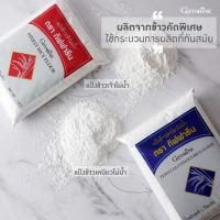 ราคา แป้งข้าวเจ้า แป้งข้าวเหนียวโม่น้ำ กิฟฟารีน ของแท้100% (10745145157)