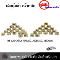 ราคา เม็ดตุ้มถ่วง สำหรับ AEROX / NMAX / MIO 125 / NOUVO 135 / FINO 125i เม็ดตุ้มน้ำหนักแต่ง  (0345) (13474346338)