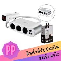 ราคา Hoco Z13 Car Charger Dual USB 3 Car Charger ตัวช่องขยายชาร์จภายในรถยนต์ พร้อมบอกค่าแบตเตอร์รี่ (1491432274)