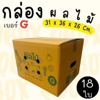 ราคา กล่องผลไม้ เบอร์ G หนาลูกฟูก 5 ชั้น (แพ็ค 18 ใบ) ราคาโรงงาน ส่งด่วน 1-2 วัน ทั่วประเทศ (51501696634)