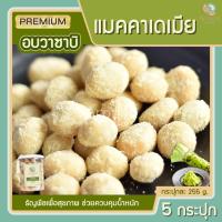 ราคา แมคคาเดเมีย วาซาบิ 5 กระปุก ถั่วแมคคาเดเมีย Macadamia แมคคาดาเมีย แมคคาเดเมียอบ แมกคาเดเมีย กระปุกละ 255g (10221192045)