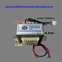 ราคา หม้อแปลงจ่ายไฟทั่วไปสำหรับแผงวงจรแอร์ 12V 400mA อะไหล่แอร์ (49453671497)