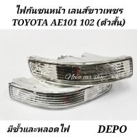 ราคา ไฟ​กันชนหน้า​ TOYOTA​ AE101​ AE102​ (สามห่วง)​ ลายเพชร​ ตัวสั้น​ มีสกรูน๊อต​ DEPO​ (6856598518)
