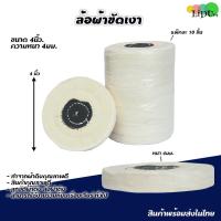 ราคา ล้อผ้าขัดเงา ล้อ ขัดผ้า 4นิ้ว(10ชิ้น) จานขัดเงา ขัดเงา ลูกขัดผ้าดิบ (3577722313)
