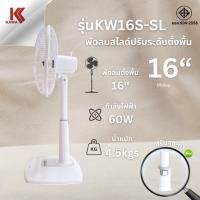 ราคา KAWA พัดลมสไลด์ ปรับระดับตั้งพื้น รุ่น KW16S - SL ขนาด 16 นิ้ว สีขาว (43518983925)