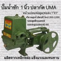 ราคา ปั๊มชัก ปั๊มนำ ปั๊มน้ำเกษตร ขนาด 1นิ้ว คละยี่ห้อ (ไม่รวมมอเตอร์) (17823052900)