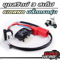 ราคา ชุดสวิทช์ไฟ3สเต็ป(สูง+ต่ำ+ปิด)​ไฟหน้าได้ HONDA GIORNO LEAD 125 (ปลั๊กตรงรุ่น) ไม่ต้องตัดสาย (26906072550)
