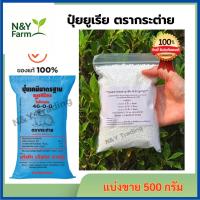 ราคา ปุ๋ยยูเรีย ตรากระต่าย ของแท้ 100% แบ่งจำหน่าย 46-0-0 แก้ไขภาพ (40764172231)