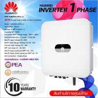 ราคา อินเวอร์เตอร์ 1 เฟส 5KW Huawei รุ่น SUN2000-5KTL-L1 2-MPPT LN ไฟบ้าน (ประกันศูนย์บริการประเทศไทย) (21956412010)