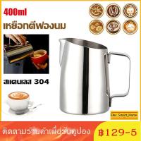 ราคา เหยือกตีฟองนม สีเงิน 400MLพิชเชอร์ ถ้วยตีฟองนม สแตนเลส Stainless Milk Pitcher สเตนเลส304 (26951250614)