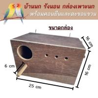 ราคา ‍กล่องนก กล่องเพาะนก รังเพาะนก บ้านนก ฟินซ์,หงส์หยก/ฟอพัส,เลิฟเบิร์ด,ค๊อกคาเทล พร้อมส่ง !! รหัส 030 (28050669116)