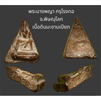 ราคา พระนางพญา กรุโรงทอ จ.พิษณุโลก เนื้อดินมะขามเปียก สภาพสวยเดิม (17897391958)