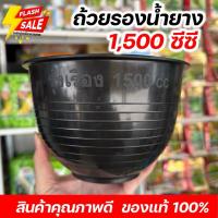 ราคา ถ้วยรองน้ำยางพารา 1.5 ลิตร คุณภาพดี ถ้วยใหญ่ หนา ทนดี ยางพารา ถ้วย (44255873489)
