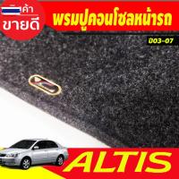 ราคา พรมปูคอนโซลหน้ารถ พรมปูหน้ารถ พรม โตโยต้า อัลติส Toyota Altis 2003 2004 2005 2006 2007 ใส่ร่วมกันได้ (43876100428)