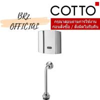 ราคา CT480AC ฟลัชวาล์วอัตโนมัติโถปัสสาวะชายฝังผนัง ชนิดTop Inlet (ใช้ไฟฟ้า) (24001738437)