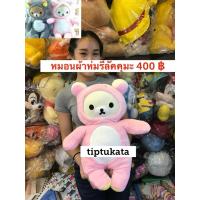 ราคา หมอนผ้าห่มรีลัคคุมะ หมอนผ้าห่มรีลัคคุมะ ชุดสีชมพูทรงตัวขนาดตัวหมี 20 นิ้ว ราคา 400 บาท สินค้าลิขสิทธิ์ san-x แท้ค่ะ (41924125277)