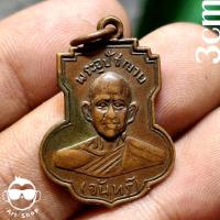 ราคา เหรียญพระอุปัชฌาย์จันทร์(พระครูจันทรคุณาธาร) เนื้อทองแดง ปี2519 วัดโพธิ์นิมิตหรือวัดเชียงสา อ.ปักธงชัย นครราชสีมา (28566388810)