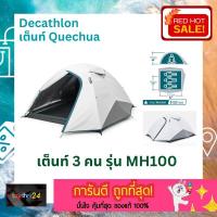 ราคา ถูกสุดๆ! เต็นท์ Decathlon Quechua MH100 (White) สำหรับ 3 คน Fresh&Black Tent เต้นท์ตั้งแคมป์สำหรับ 3 คน (สีขาว) (22888861249)
