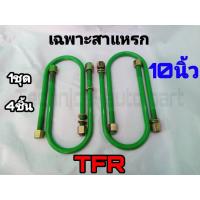 ราคา เฉพาะสาแหรก สาแหรก TFR 10 นิ้ว ชุด4ตัว ชุดสาแหรก สาแหรก TFR สาแหรกตรงรุ่นรถ (16581499958)