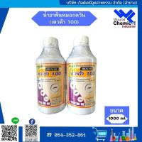 ราคา น้ำยาพ่นหมอกควัน ยาพ่นยุง น้ำยากำจัดยุง แมลงวัน มดและแมลงสาบ ยี่ห้อ เดลต้า 100 ขนาด 1 Liter (21939217859)