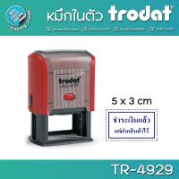 ราคา ตรายางหมึกในตัวตลับพลิก TR-4929 ขนาด 5.0x3.0 cm. ตรายางสำนักงาน ชื่อ+ที่อยู่บริษัท/พร้อมส่ง (20092100408)