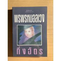 ราคา พรพรหมอลเวง / กิ่งฉัตร (8912986433)