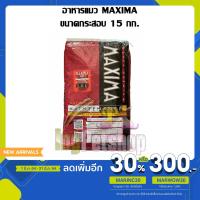 ราคา (15 กิโลกรัม) Maxima Cat Food ขนาด 15 กิโลกรัม อาหารแมวแบบเม็ด สูตรบำรุงขน ผิวหนัง และป้องกันการเกิดโรคนิ่ว (5680269555)