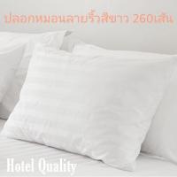 ราคา ปลอกหมอนลายริ้วสีขาว 260เส้น คุณภาพโรงแรม (5680896505)