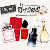 ราคา [100ml] ลดราคาพิเศษ พร้อมส่ง!! น้ำหอมแบรนด์เนม 100 ml น้ำหอมนำเข้า น้ำหอมกลิ่นเทียบแบรนด์เนม แบรนด์แท้ น้ำหอม 100ml. (13015105924)