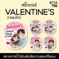 ราคา [NO.134] สติ๊กเกอร์วาเลนไทน์ valentine's day ติดของขวัญและของช่ำร่วย (27773893679)
