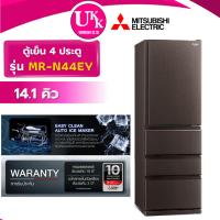 ราคา MITSUBISHI ตู้เย็น MULTI DOOR รุ่น MR-N44EY-HBR ขนาด 14.1 คิว สีน้ำตาล Inverter ( รับประกันศูนย์ 10 ปี ) (22445325664)