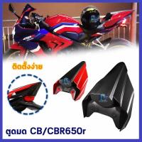 ราคา ตูดมด CBR650R ตูดมดแต่งCBR650R ตูดมดทรงสปอร์ต ครอบเบาะท้ายCBR 650(2019-2024) (18372172260)