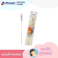 ราคา Richell แปรงล้างหลอด แปรงทำความสะอาดกระติกน้ำ ใช้ล้างหลอดได้ทุกชนิด (2245468034)