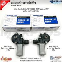 ราคา มอเตอร์กระจกไฟฟ้า รถรุ่น Honda Civic FD ปี 2006-2011 ระบบ AT/MT เครื่อง เบนซิน 1.8/2.0L #MAX-1100-FR - MAX-1111-FL (50801790514)