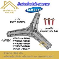 ราคา ก้านถังเครื่องซักผ้า SAMSUNG 8-9KG พาร์ท DC97-14369G รุ่นที่ใช้ได้ WF806U4SAWQ WW80H5400EW WW80H5440EW WW90H7410EW (41710415815)