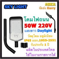 ราคา โคมไฟถนน LED 50W เดย์ไลท์ Sky Light โคมถนน โคมถนน ไฟถนน STREET LIGHT มีมอก. ผลิตในประเทศไทย MADE IN THAILAND กันน้ำ IP65 SMD Chips จัดส่งKerry (17019380914)