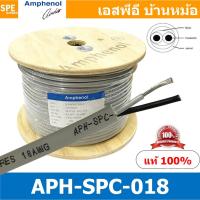 ราคา [ 1 เมตร ] APH-SPC-018 สายลำโพง Amphenol AWG18 ขนาด 0.82 mm² Amphenol Speaker Cacle 2 Core Hight Professonal 18 AWG ส... (11317131139)