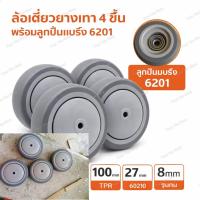 ราคา ล้อ ล้อยาง ล้อรถเข็น ล้อยาง TPR 4 นิ้ว หน้ายางหนา 100mm รูแกน มีให้เลือกแบบมีแกน/มีเบรก เข็นลื่น ไม่ทำรอย มีฝาปิดกันฝุ่น (45304793545)