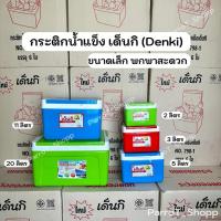 ราคา กระติกเด็นกิ (Denki) กระติกน้ำแข็ง กระติกเก็บความเย็น 2ลิตร 3ลิตร 5ลิตร 11ลิตร 20ลิตร (42107536301)