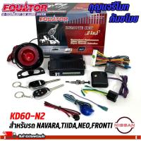ราคา กุญแจรีโมทกันขโมยรถยนต์ EQUATOR รุ่น KD60-N2 สำหรับรถ NISSAN NAVARA,TIIDA,NEO,FRONTI สัญญาณกันขโมย (22246023314)