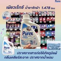 ราคา Purex น้ำยาซักผ้า Free & Clear 1.478 ลิตร (7887) เพียวเร็กซ์ Hypoallergenic Dye Perfume free Detergent (16985495143)