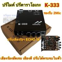 ราคา KARAOKE ปรีไมค์ ปรีแอมป์ ปรีคาราโอเกะ คาราโอเกะติดรถยนต์ รุ่น K-333 (25057635266)