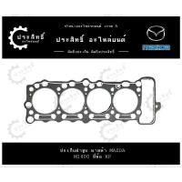 ราคา ปะเก็นฝาสูบ รถยี่ห้อ มาสด้า Mazda รหัสเครื่อง M1400 UC Familia (8569-10271) (24933342726)