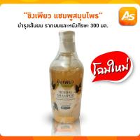 ราคา ขิงเพียว แชมพูสมุนไพร บำรุงเส้นผม รากผมและหนังศีรษะ 300 มล.(แบบหัวปั้ม) (26176723177)
